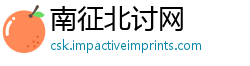 南征北讨网